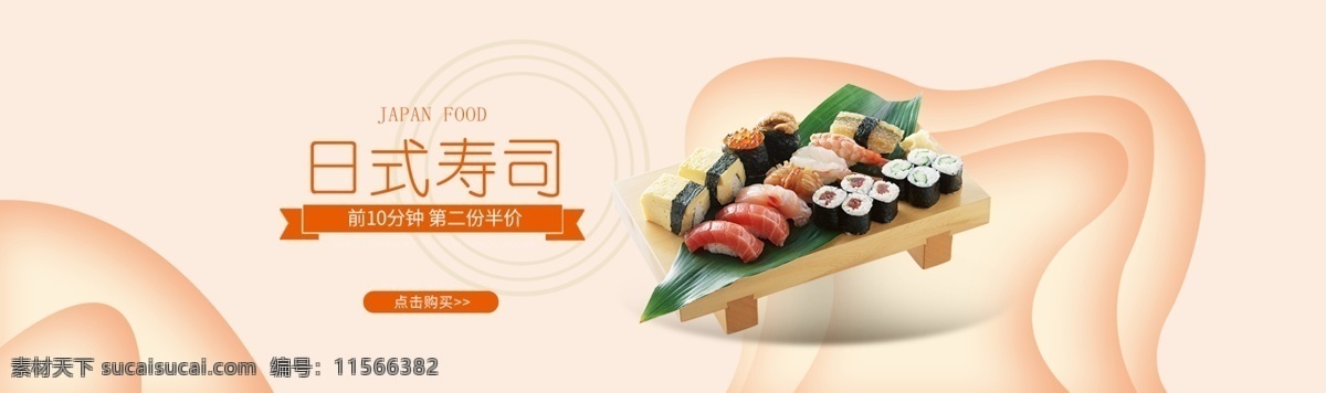 日式 美食 寿司 促销 淘宝 banner 食物 日式美食 电商 天猫 淘宝海报