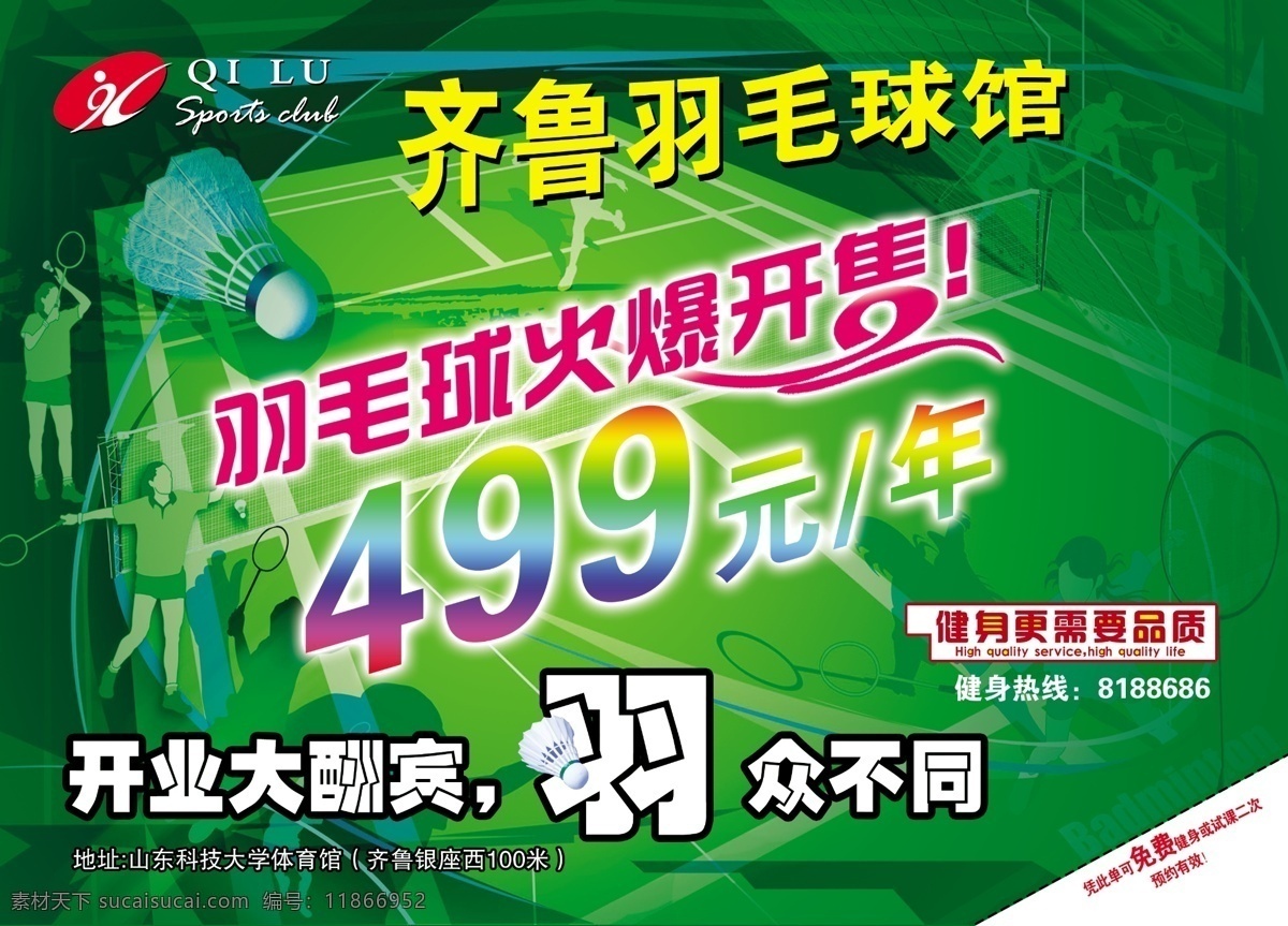 dm宣传单 单页 广告设计模板 健身 开业大酬宾 绿色 体育 源文件 羽毛球馆 开业 单 页 羽毛球馆开业 火爆开售 羽众不同 运动 psd源文件