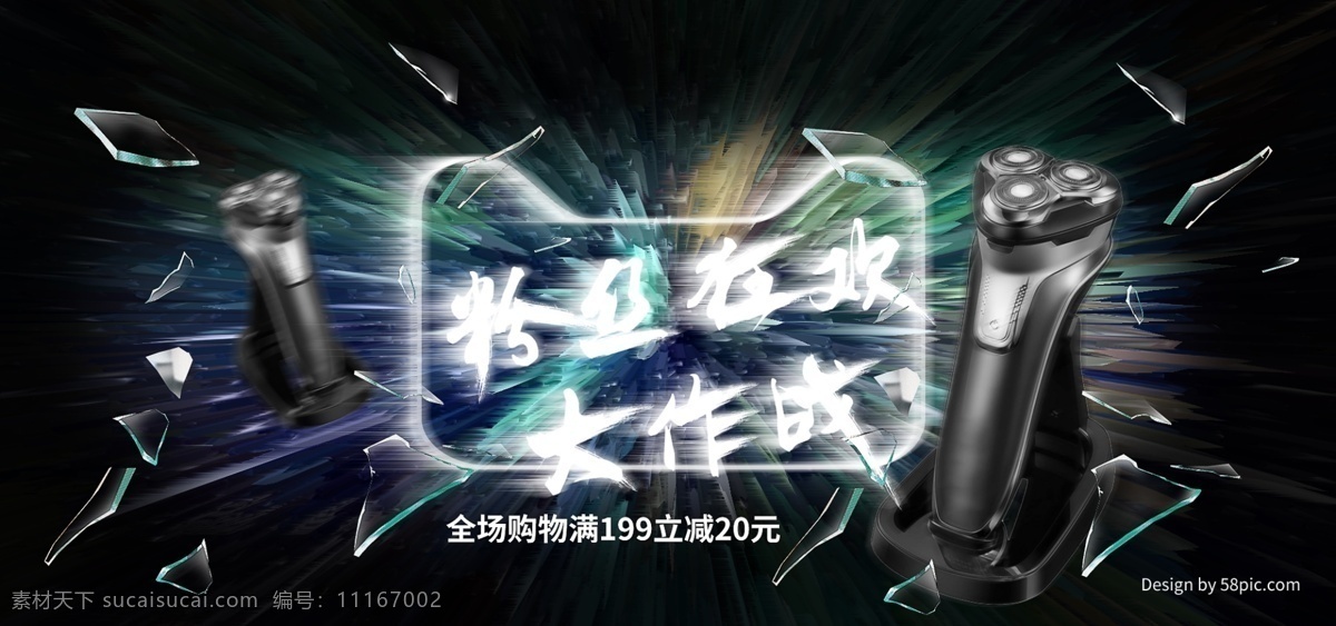 电商 天猫 粉丝 节 狂欢 大作 战 故障 风 海报 全屏 banner 促销 电器 粉丝节 天猫粉丝节 故障风 碎片风 剃须刀 幻想之光