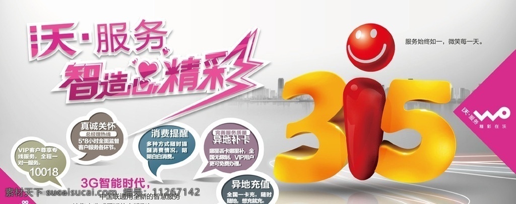 联通 宣传 海报 沃 联通沃 沃服务 3g 智造心精彩 矢量