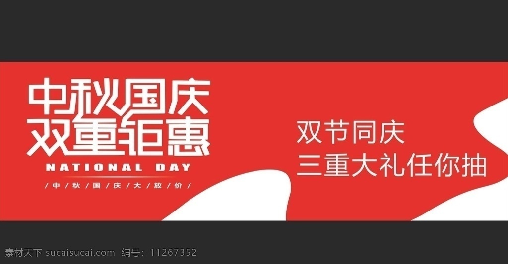 中秋国庆海报 中秋海报 国庆海报 红底海报 双节同庆海报 服饰店海报 特价海报 国内广告设计