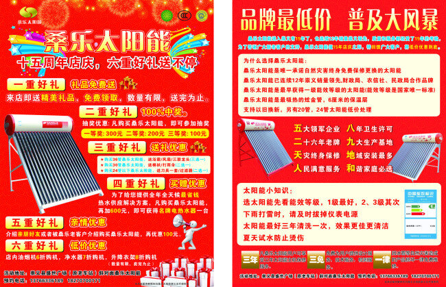 桑 乐 太阳能 十 五 年 庆 单页 桑乐太阳能 活动 价格 风暴 产品图 红色