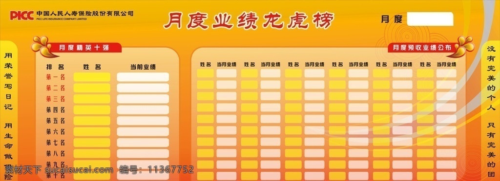 月度 业绩 龙虎榜 表格 花纹 矢量标志 中国 人民 人寿保险 公司 展板模板