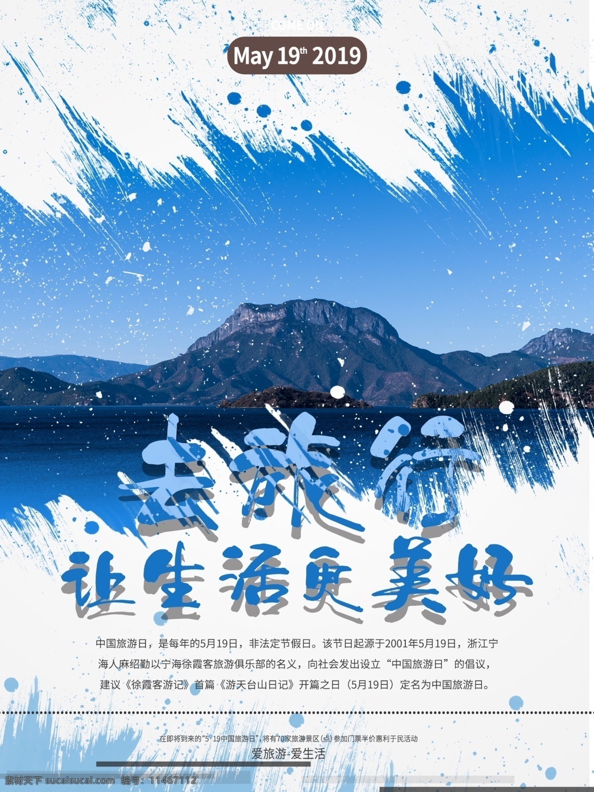 中国旅游 日 蓝色 湖泊 旅游 海报 旅游日
