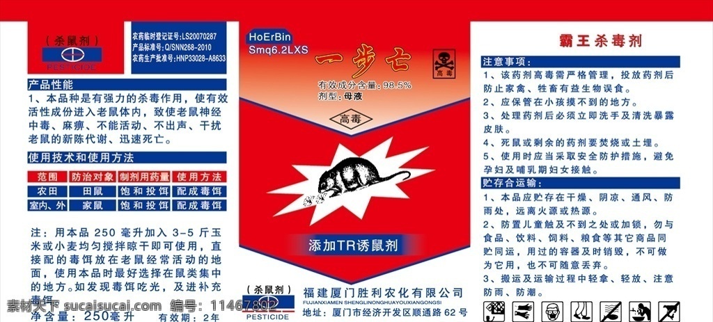 农药标 老鼠药 农药标签 不干胶 粘贴 包装设计