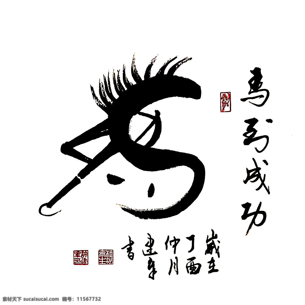 马到成功 书法 名家 艺术 毛笔字 国画 水彩画 油画 文化艺术 绘画书法