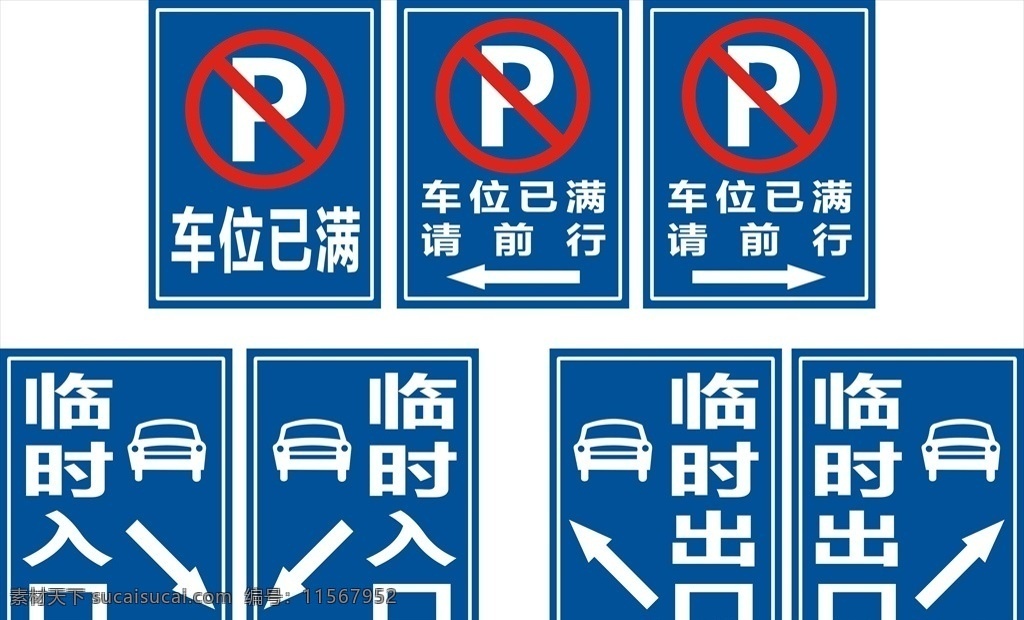 标识牌 车位已满 临时入口 临时出口 禁止停车