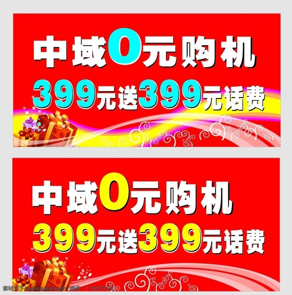 0元购机广告 0元购机 送话费 购机 促销 海报 宣传单 手机 礼物 促销海报 手机吊牌 中域电讯 手举牌 吊牌 打折 手机广告 矢量