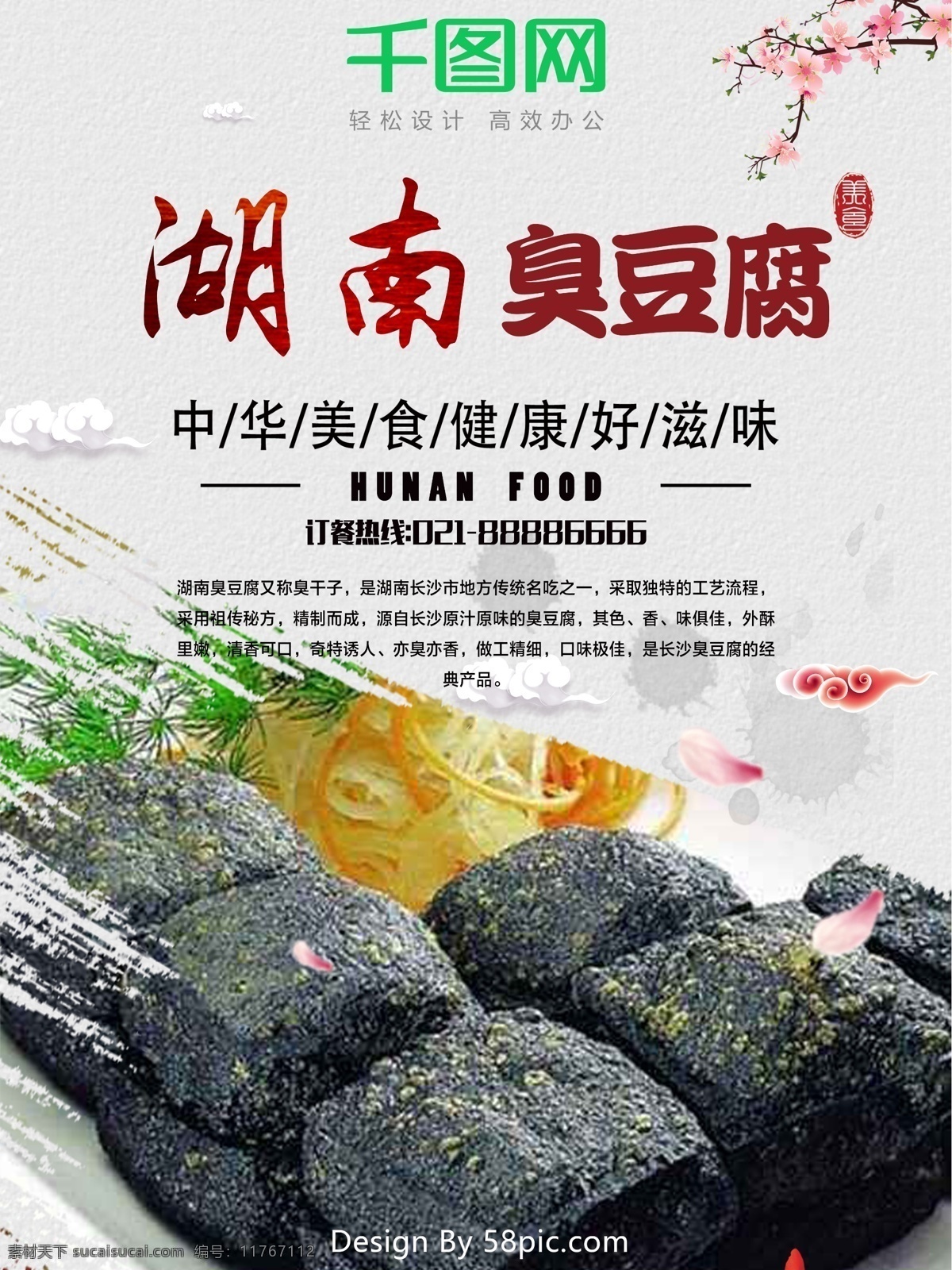 臭豆腐 传统美食 传统素材 大气 地方小吃 海报 海报宣传 湖南 简约 美食 美味小吃 祥云 印章 中国 传统 中国风