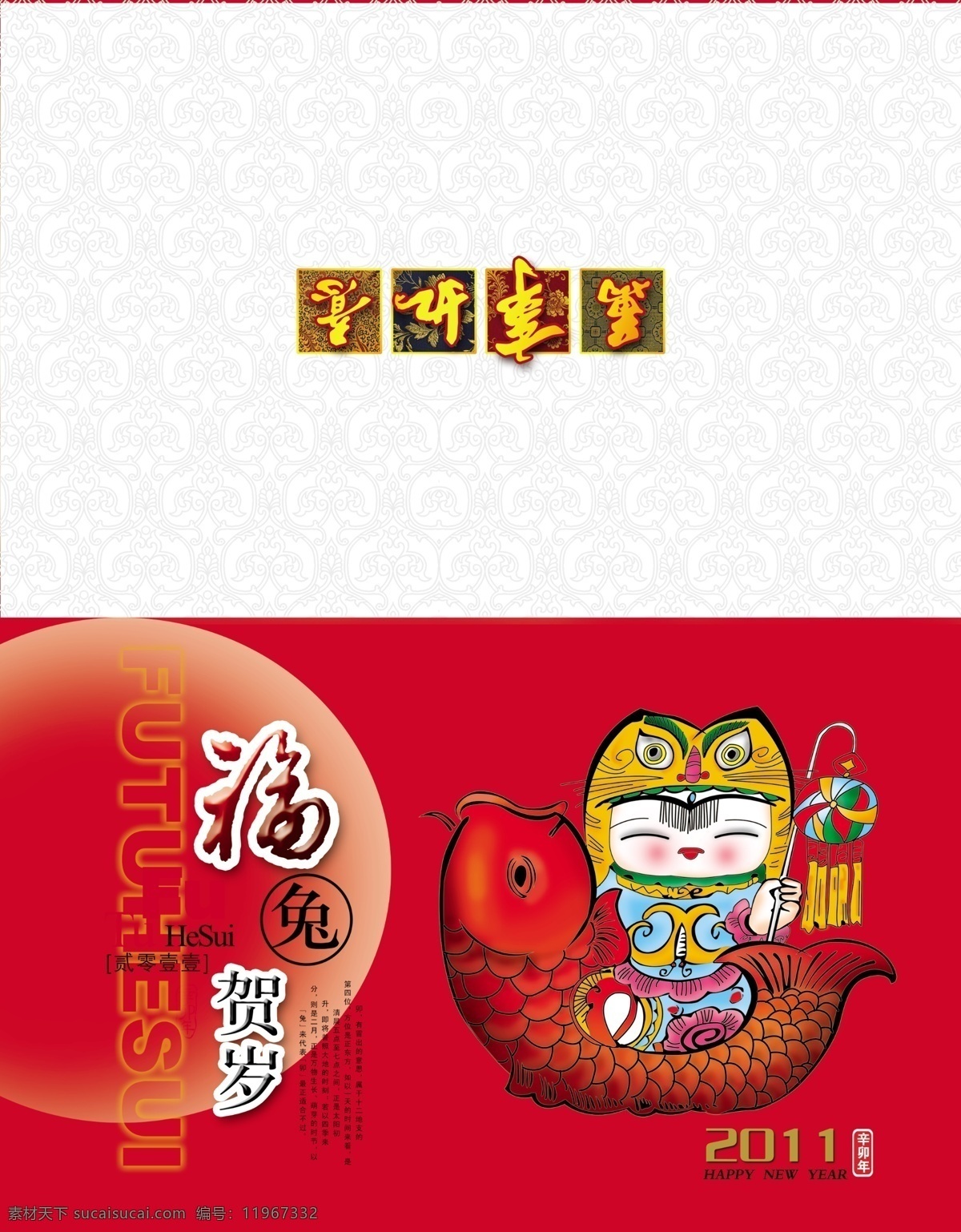 2011 背景 传统 春节 底图 古典 过年啦 贺卡 年 模板下载 年历 台历 贺年卡 中国古典元素 祥云 透明 花纹 贺岁 鲤鱼 红鱼 喜庆 幸福 招财进宝 万事如意 节日素材 源文件 2015 新年 元旦 元宵