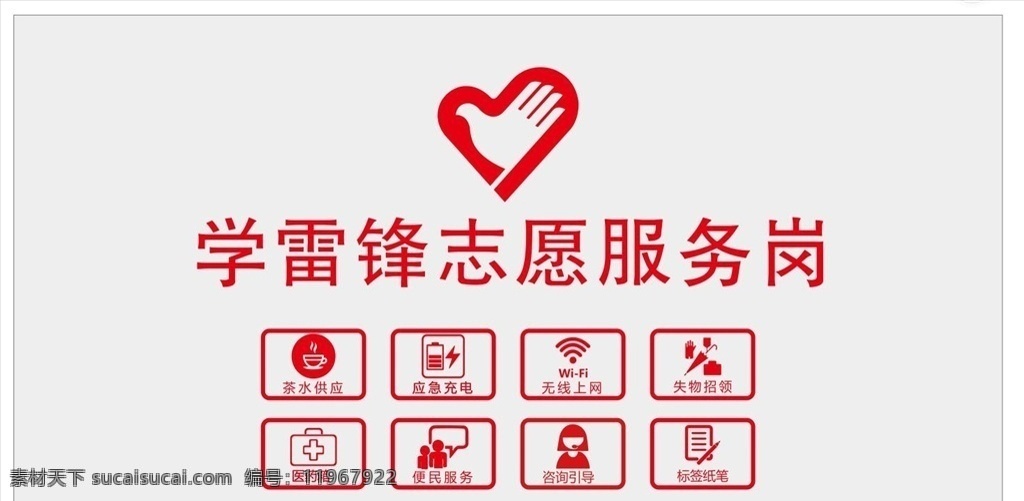 学雷锋 志愿服务 岗 志愿 服务岗 志愿服务岗 雷锋