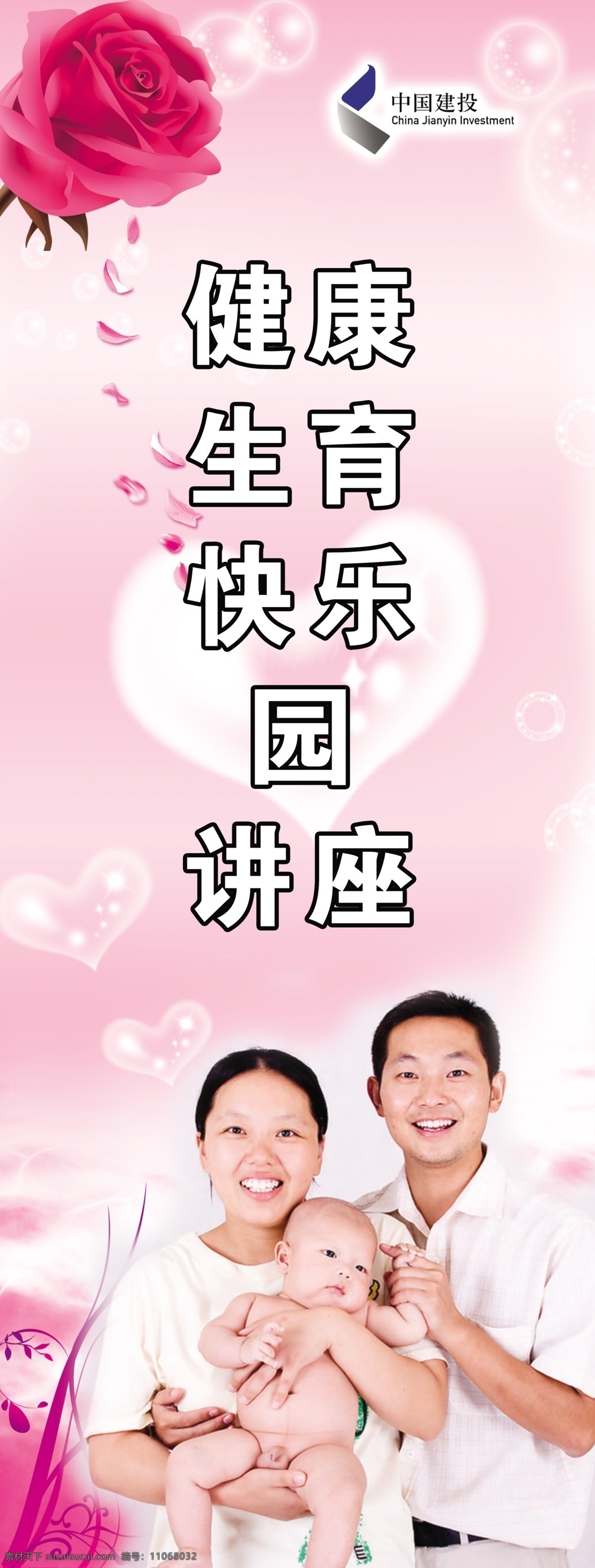 分层 底纹 粉色 广告设计模板 讲座 玫瑰 模板 健康 生育 模板下载 健康生育 一家三口 心 展架 海报 源文件 psd源文件
