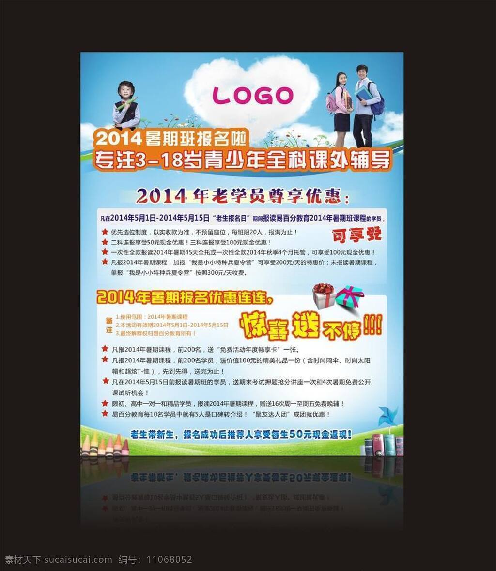 2014 dm单 白云 课外辅导 蓝天 礼品盒 绿地 暑期海报 暑期 海报 培训 学生 书本 人物 心形 报名啦 矢量 企业文化海报