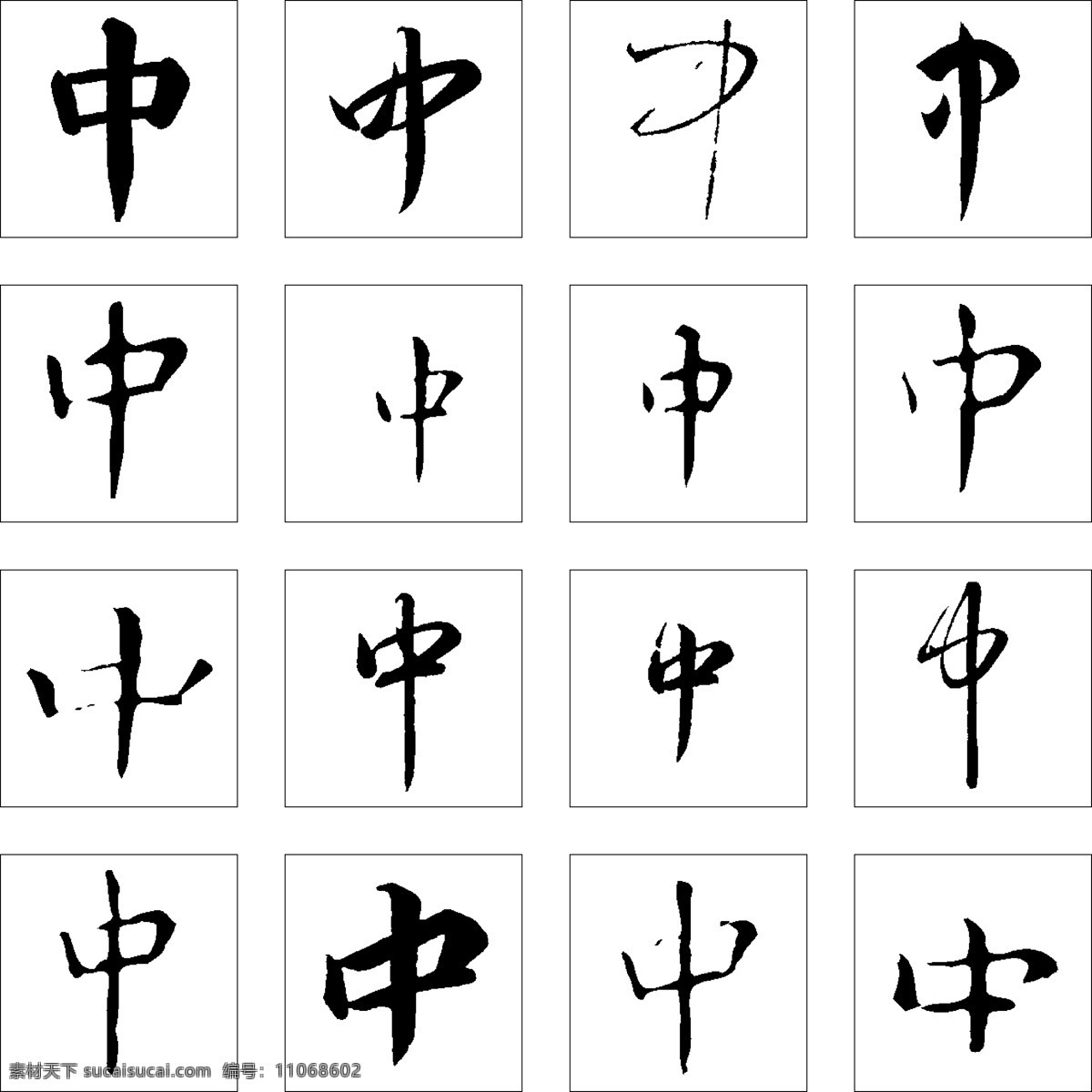 书法 字 书法字 艺术字 中 中文古典书法 psd源文件