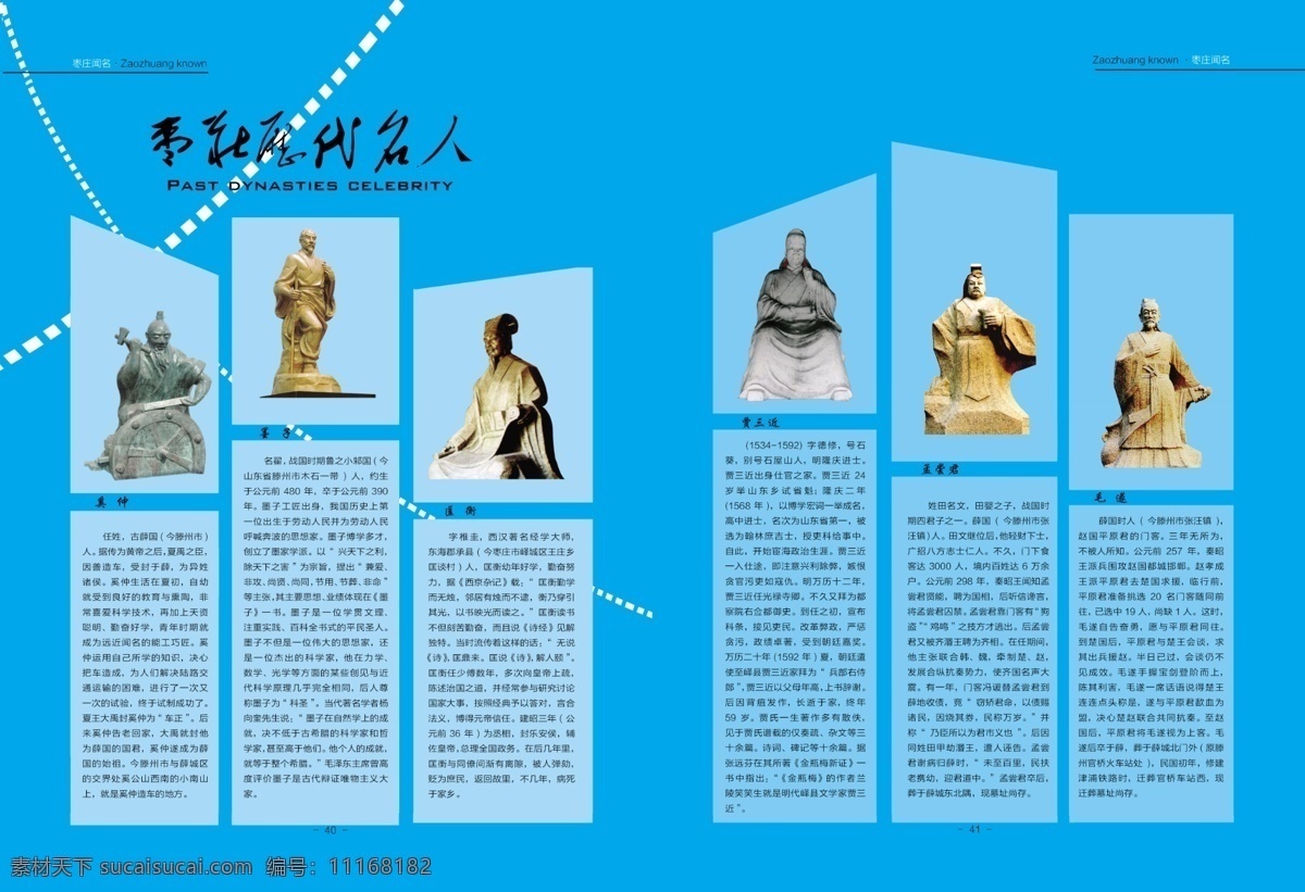 历代名人 枣庄历代名人 画册设计 排版设计 介绍名人 杂志排版 历史文化 广告设计模板 源文件