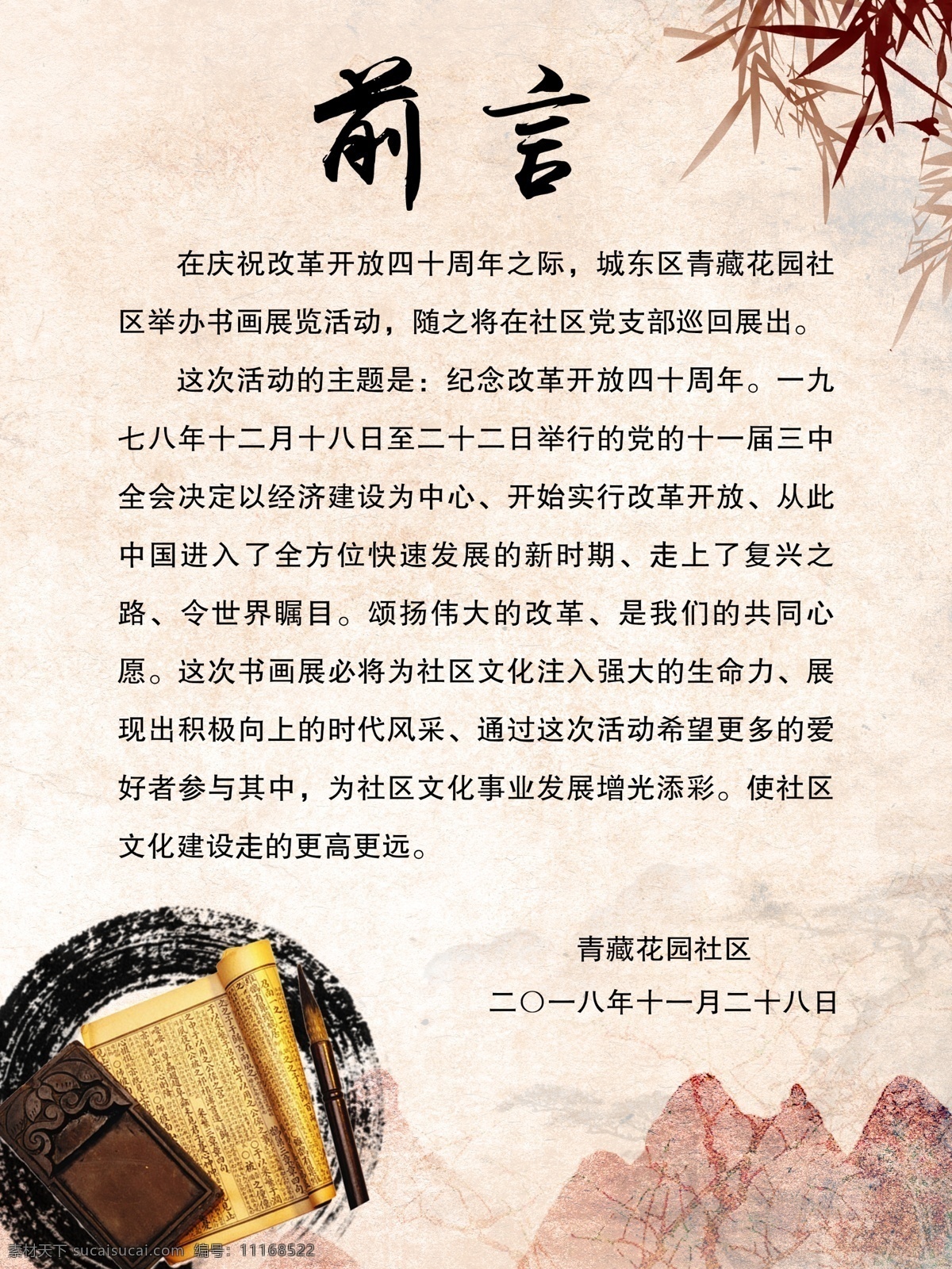 改革开放 周年 前言 40周年 水墨 画展 作品展 水墨背景 水墨风背景