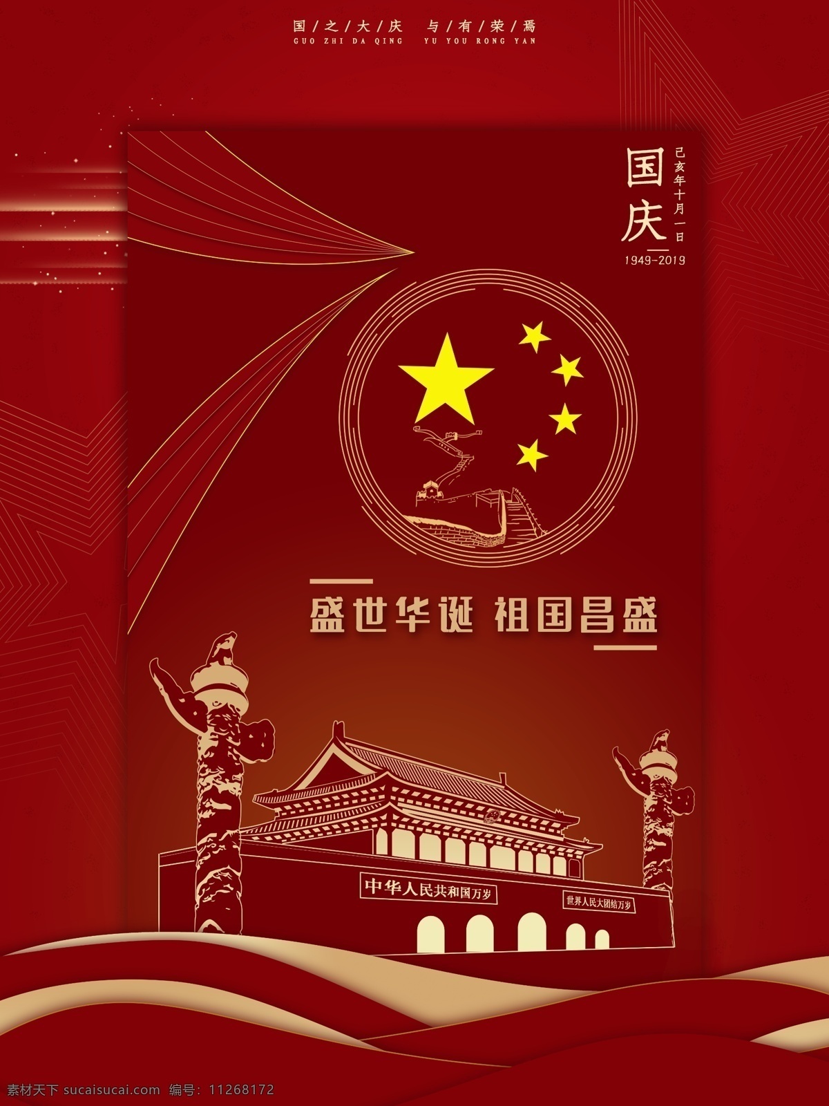 喜迎 国庆 祖国 昌盛 70周年 盛世华诞 十一 节日海报