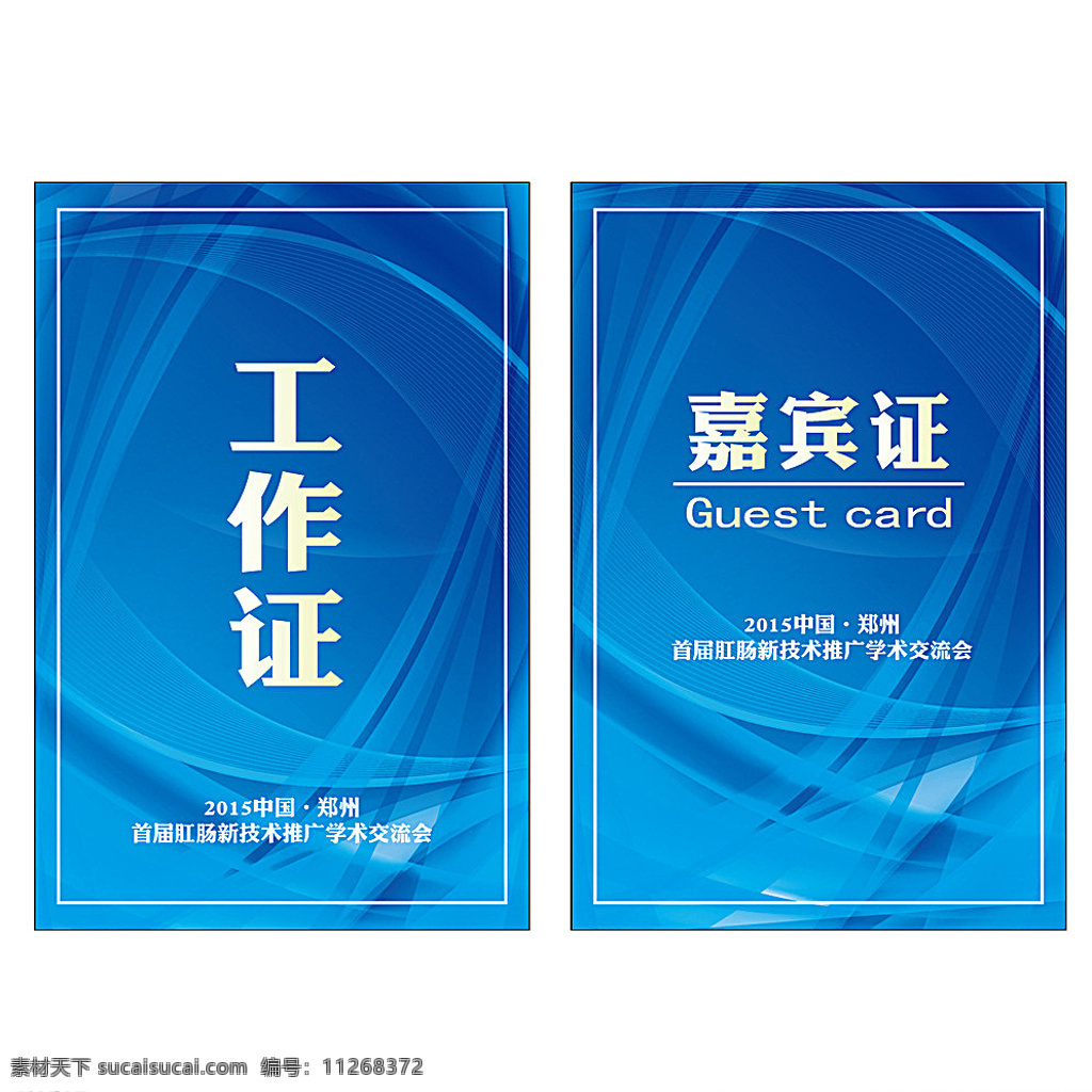工作证 嘉宾证 证件 源文件 可编辑 名片卡片 白色