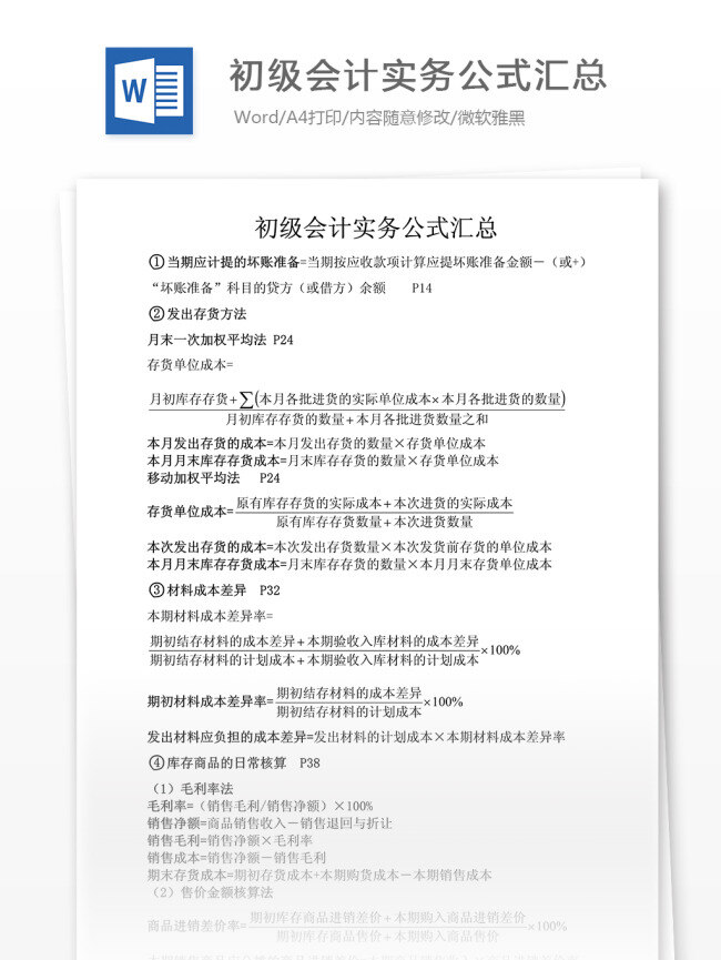 初级 会计实务 公式 汇总 文档模板 word word文档 实用文档 专业资料 会计公式 相关知识