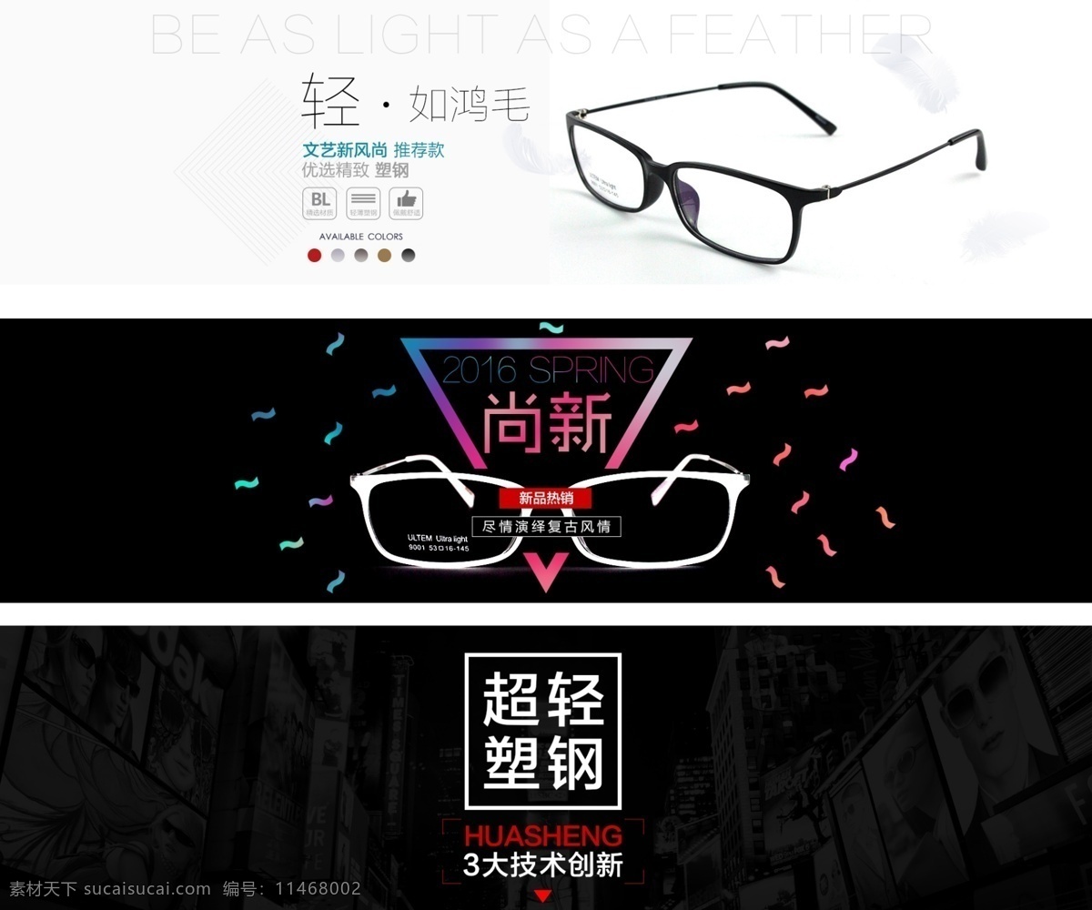 淘宝全屏海报 淘宝 阿里 天猫 全屏 大屏 首页海报 眼镜 黑色 白色 复古 镜框 镜架 近视 镜片 超轻 塑钢 文艺 艺术 促销 海报 淘宝界面设计 淘宝装修模板