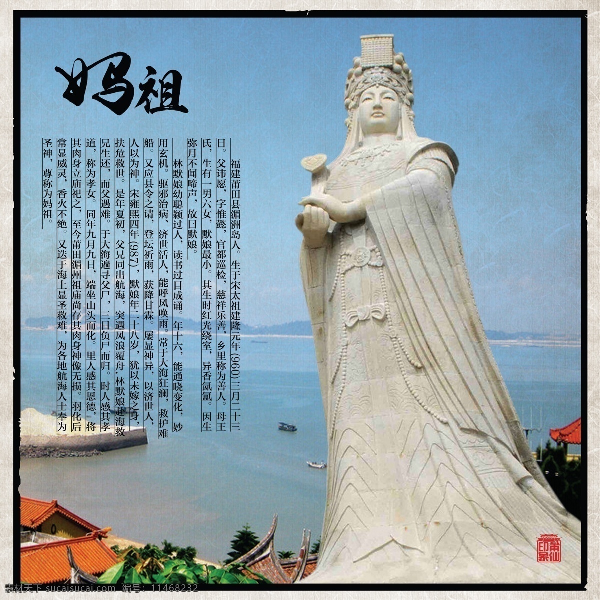 妈祖介绍由来 妈祖 介绍 由来 海报 莆田