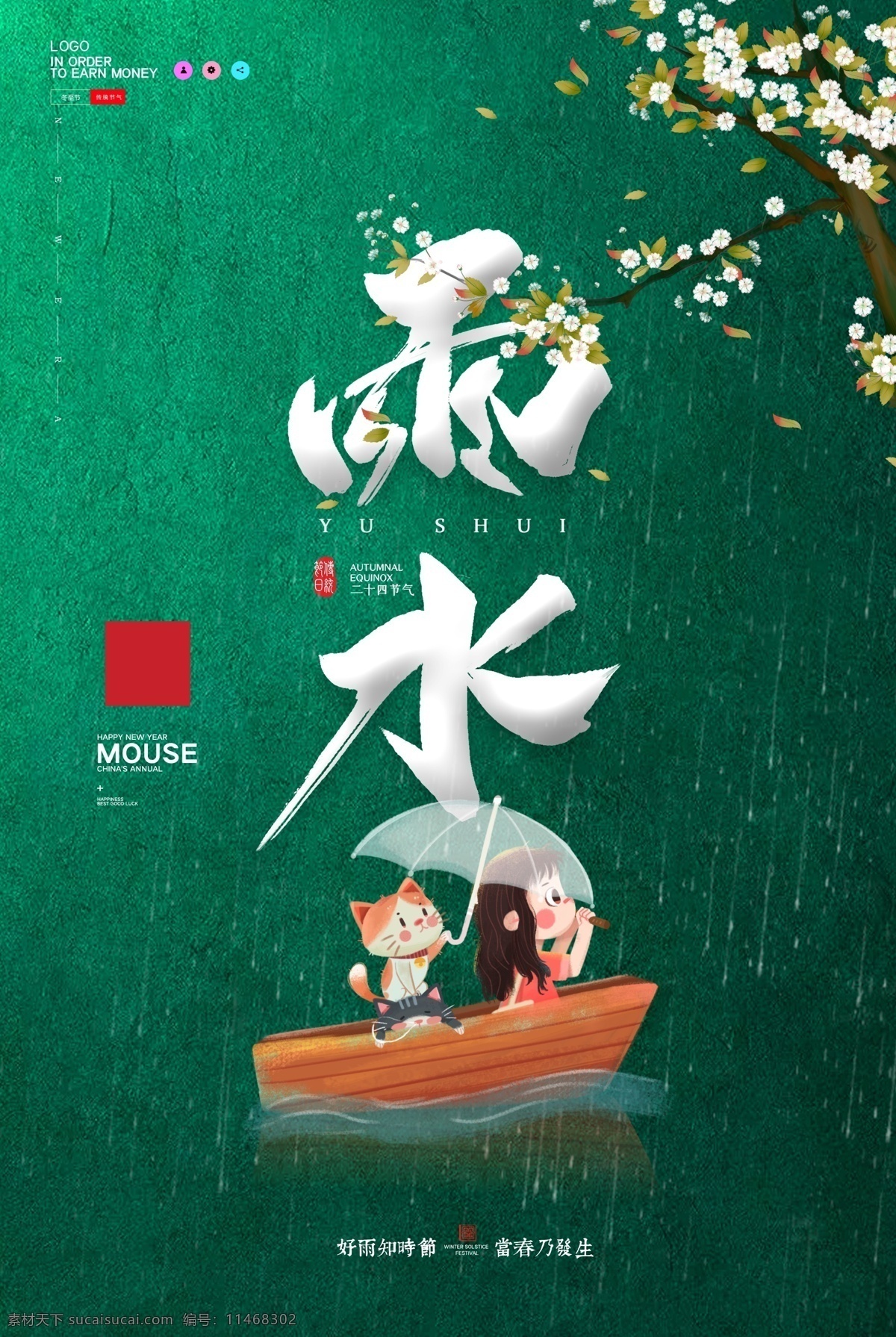 雨水海报 雨水节气 节气海报 节气展板 雨水展板 雨水刷屏 二十四节气 雨水微信 雨水节气海报 下雨 惊蛰 立春 春分 清明 谷雨 24节气 节日节气