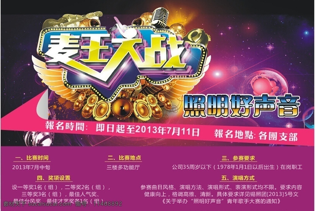 麦王大战 照明好声音 好声音 歌唱海报 青年歌手大赛 唛霸 声音 欢乐 歌手大赛 青年歌手 音乐 唛王大战 展板模板