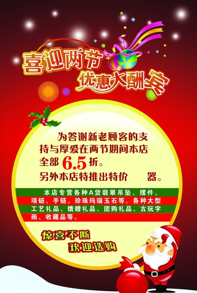 喜迎新春 喜迎两节 优惠大酬宾 圣诞老人 圣诞节 发光 喜庆背景 雪 礼花 玉 红色背景 渐变背景 制度 版面 海报 宣传单 圆 效果字 春节 节日素材 源文件