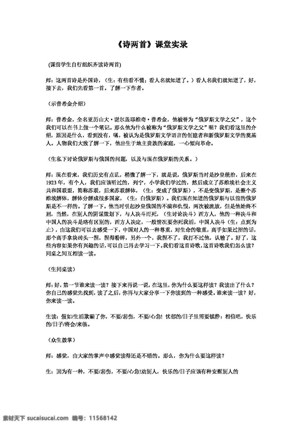 语文 人教 版 诗 两 首 课堂 实录 教案 人教版