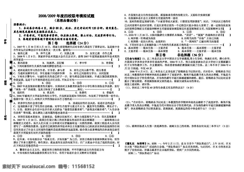 九 年级 全 册 思想 品德 年度 四 校 联考 模拟试题 人教版 试题试卷 思想品德