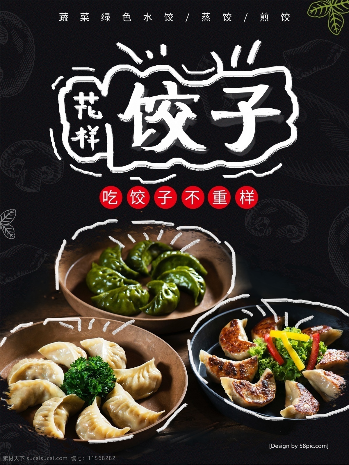 手绘 餐饮美食 饺子 促销 海报 美食海报 水饺海报 蒸饺 煎饺 蔬菜水饺 花样饺子 还是美食海报