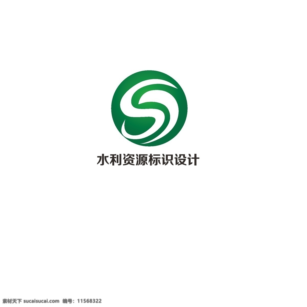 水利 资源 标识设计 简约 绿色 科技 字母s 字母j 地球发展