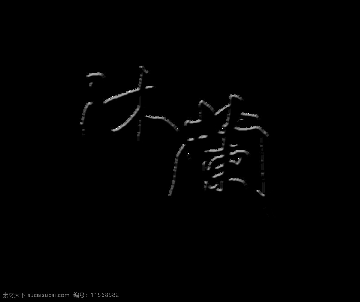 木兰 艺术 字 繁体字 中国 风 古风 中国风 古典 字体 艺术字 海报 元素