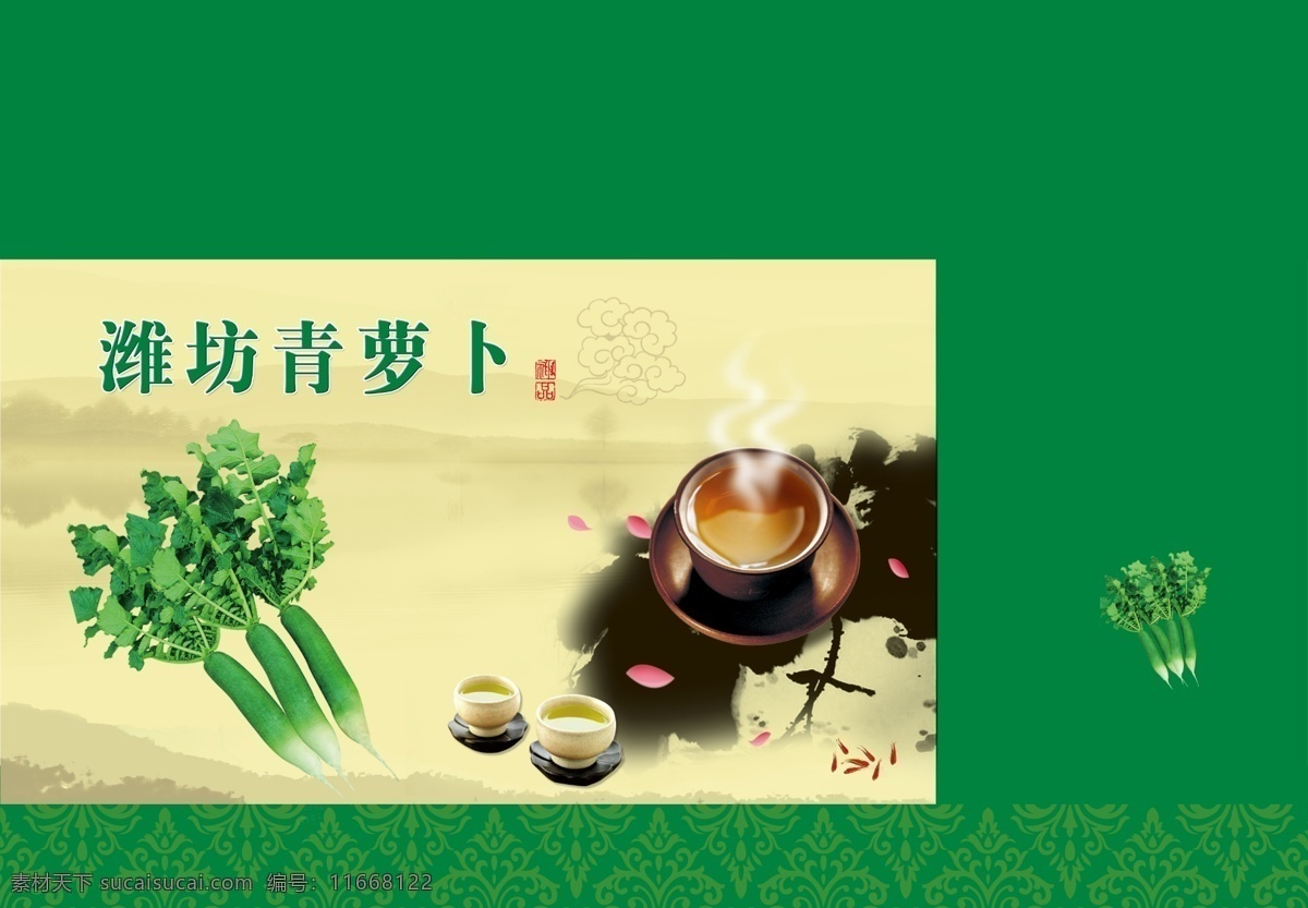潍坊 青 萝卜 包装 包装盒 牛皮纸 绿色 包装纸 人物 茶 水墨 包装设计 广告设计模板 源文件
