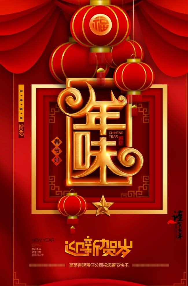 中国 传统 喜庆 海报 年味 2019 年 猪年 中国传统 喜庆海报年味 合家欢乐 新年快乐 恭喜发财 红色海报背景 年货 灯笼 春节背景 屯年货 年货节 春节 分层