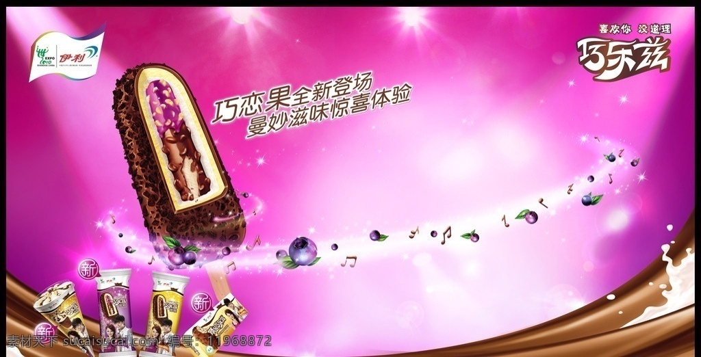 伊利 巧 乐 兹 宣传海报 巧乐兹雪糕 粉色底图 奶花 蓝莓 广告设计模板 源文件