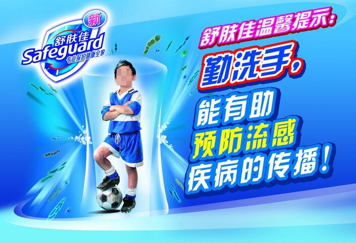 舒 肤 佳 香皂 广告 舒肤佳 香皂广告 青色 天蓝色