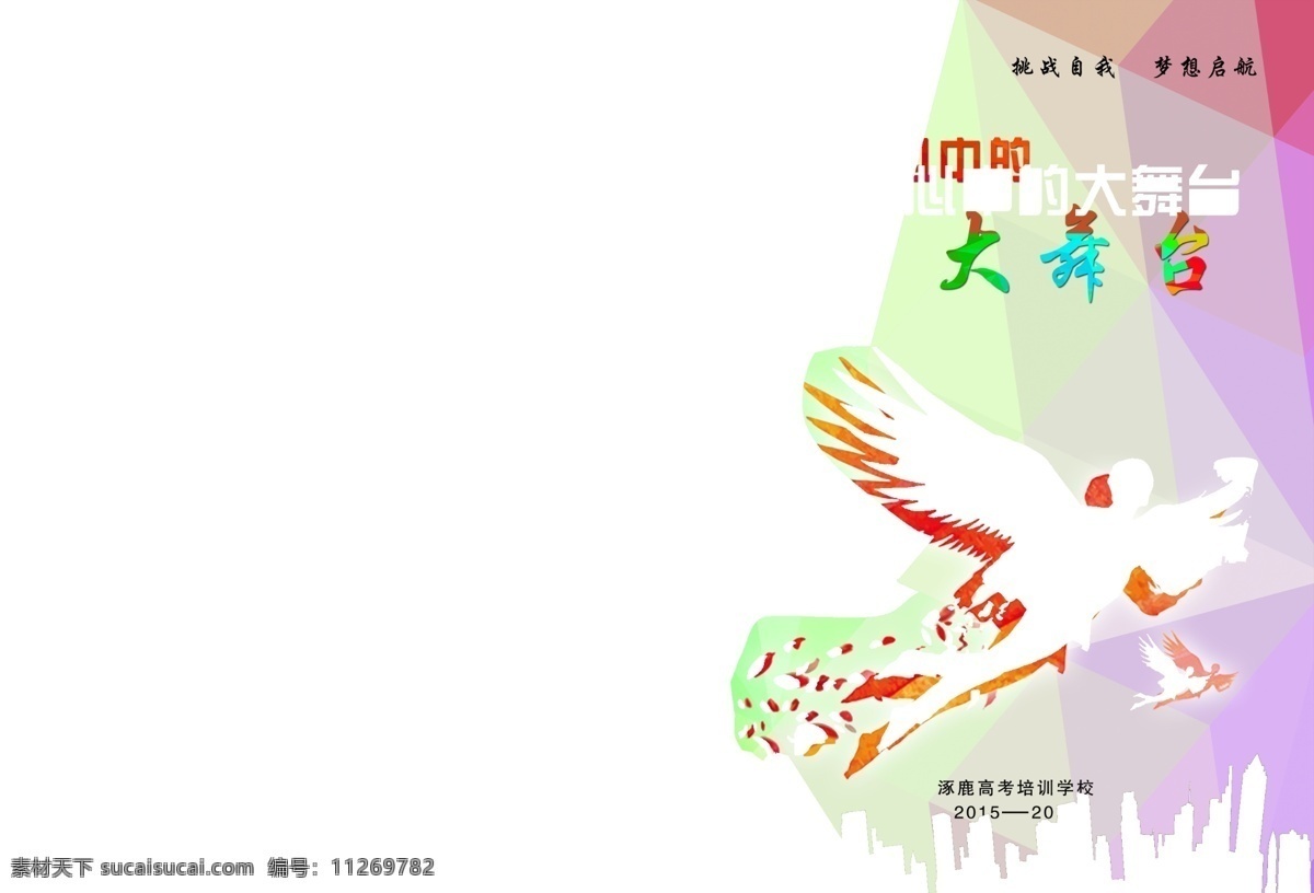 我们 心中 舞台 梦想 飞翔 封面 时尚 画册设计