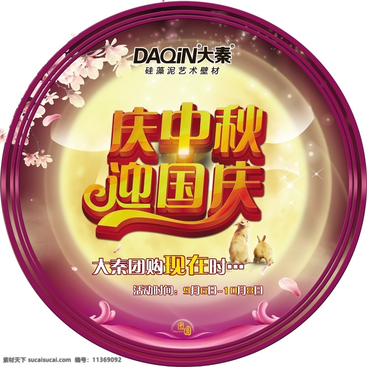 庆 中秋 迎 国庆 贴 庆中秋迎国庆 地贴 兔子 樱花 圆形 紫色 黄色