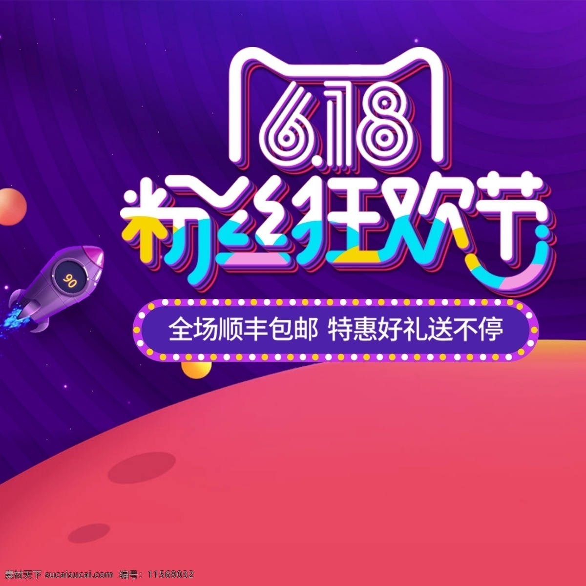 618 年中 大 促 分层 主 图 背景 优惠 打折 折扣 清仓 包邮 618大促 电商促销 团购 天猫 粉丝 狂欢节