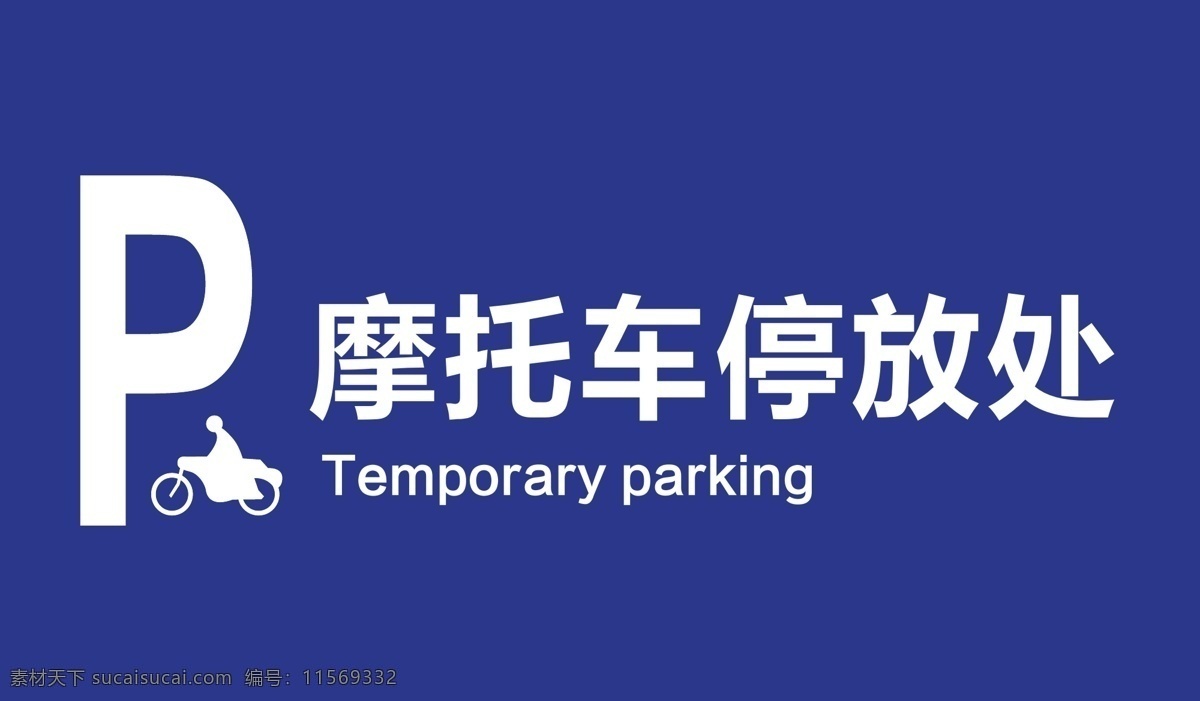 摩托车停车场 摩托车 停车场 停放 牌子 临时停车