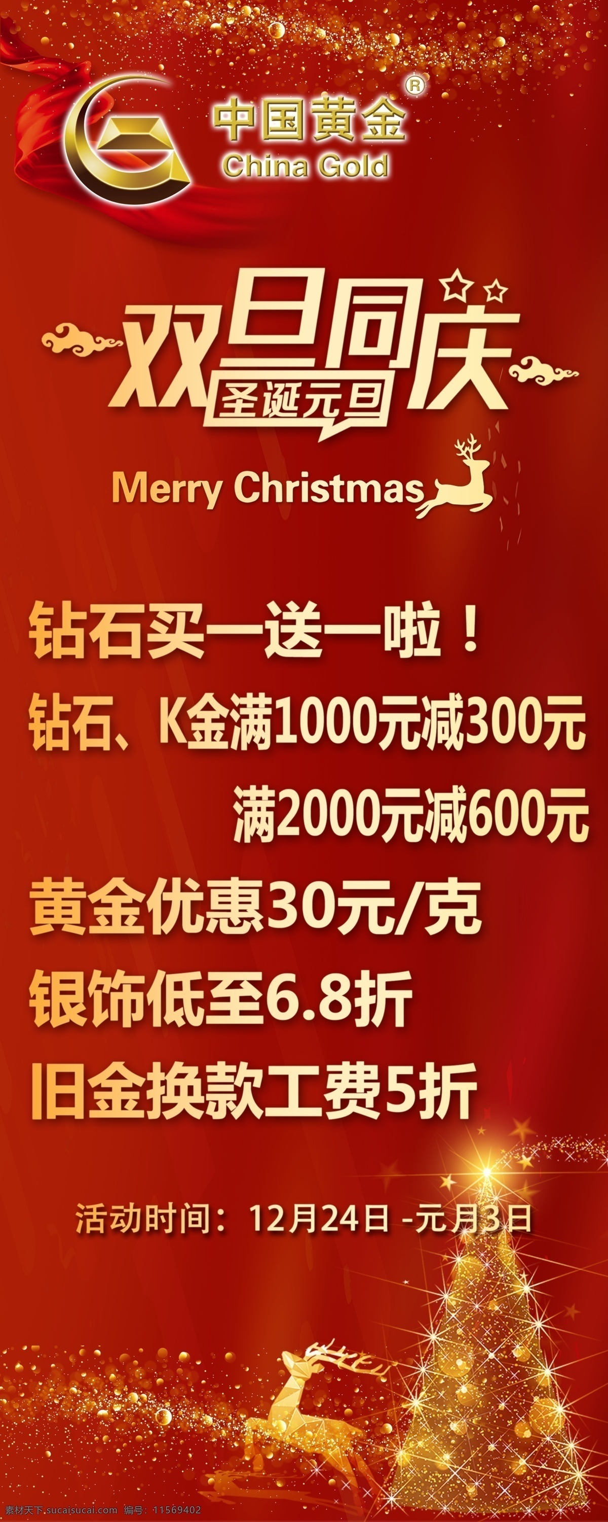 中国黄金 双旦同庆 圣诞树 鹿 红色喜庆 飘带