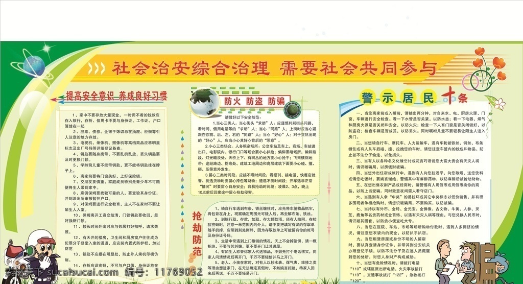 社区 宣传 综合治理 展板 社区宣传 警察卡通 漫画 诈骗漫化 骗子漫化 小花 防火防盗防骗 小草 分层