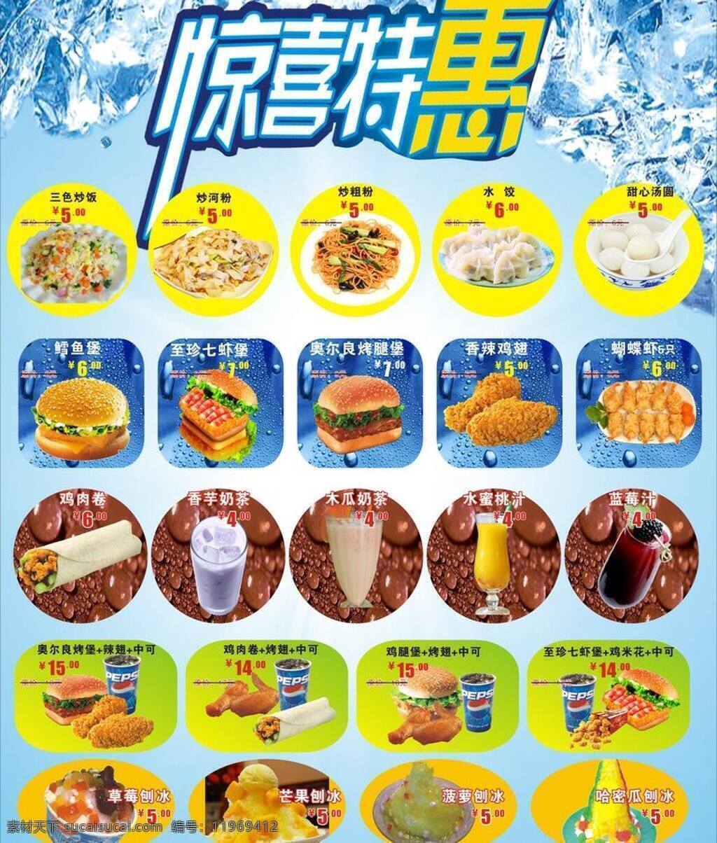 蛋炒饭 汉堡 鸡肉卷 可乐 水饺 夏日特惠 惊喜 特惠 矢量 模板下载 惊喜特惠 奥尔良烤堡 至珍七虾堡 草莓刨冰 哈密瓜刨冰 菠萝刨冰 蓝莓汁 木瓜奶茶 炒河粉 紫菜芙蓉汤 南瓜饼 蝴蝶虾 矢量图 日常生活