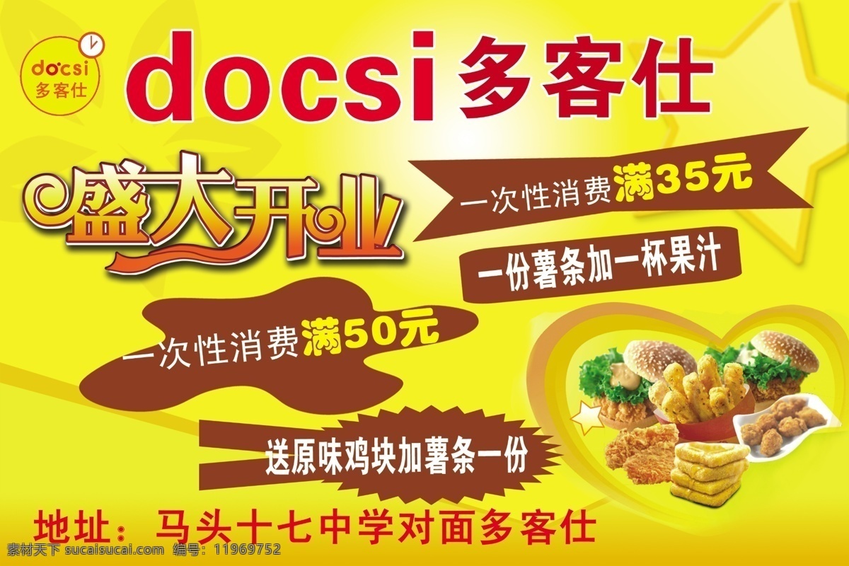 dm宣传单 饭店彩页 广告设计模板 汉堡 盛大开业 源文件 多客 仕 彩页 模板下载 多客仕彩页 多客仕 扩博士暗 海报 宣传海报 宣传单 dm