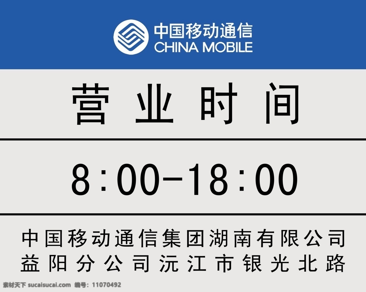 中国移动 时间 牌 底色 广告设计模板 营业时间 源文件 其他海报设计