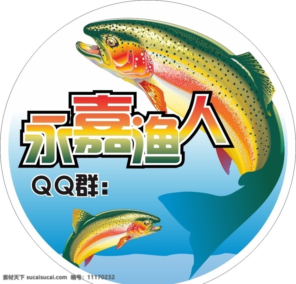 钓鱼 俱乐部 logo 车友会 鱼 海洋生物 垂钓 海钓 车贴 标志图标 其他图标