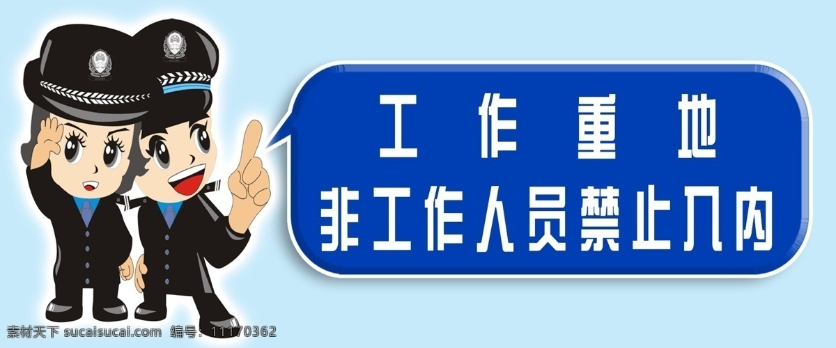 工作重地标识 小交警 工作 重地 非工作 人员 禁止 入 内 蓝色背景 标识 其他模版 广告设计模板 源文件