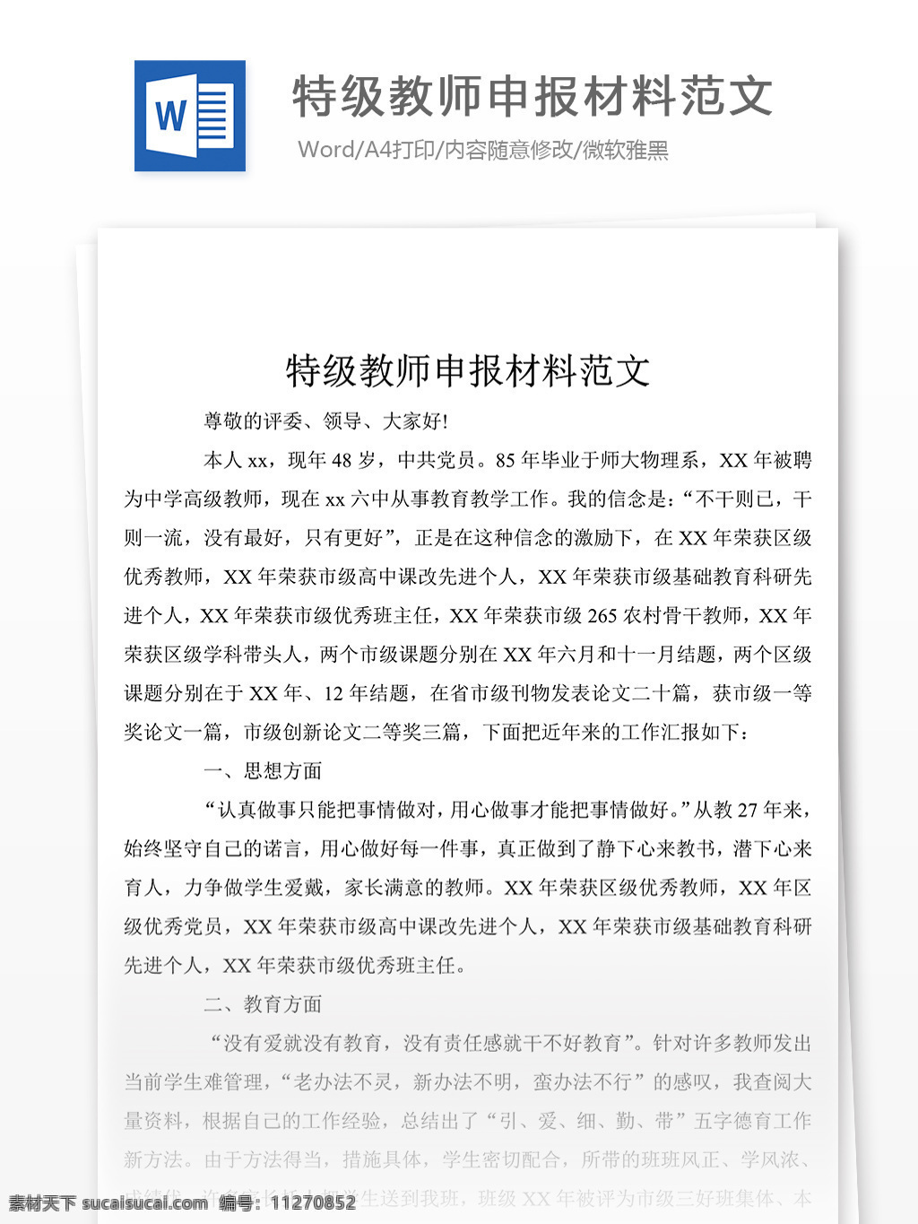 特级 教师 申报 材料 格式 事迹 事迹材料模板 事迹材料范文 总结 汇报 word 实用文档 文档模板