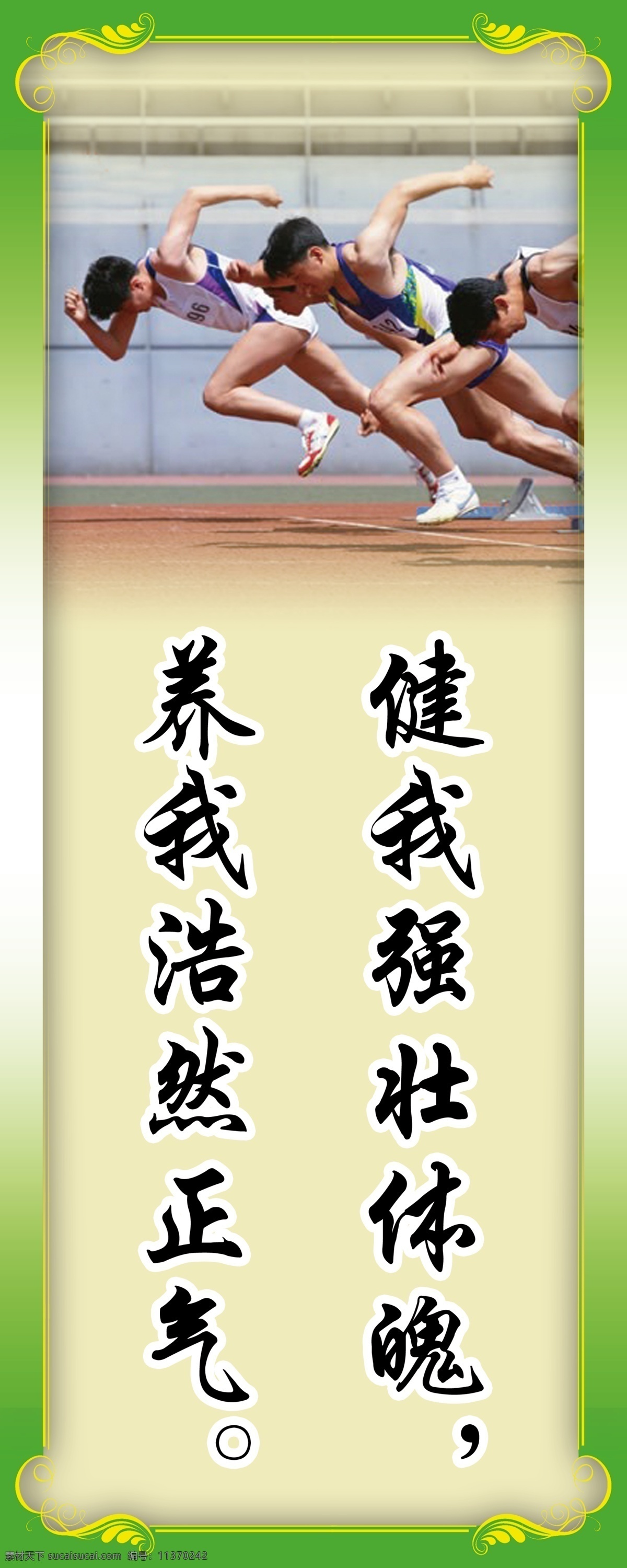 体育 室 标语 广告设计模板 赛跑 学校标语 源文件 运动 展板模板 体育室标语 起步 psd源文件